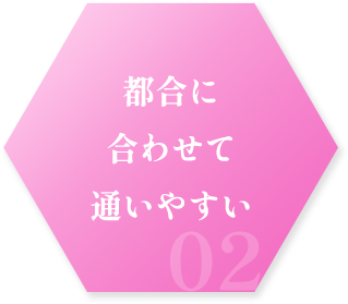 都合に合わせて通いやすい