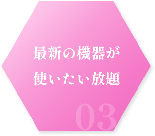 最新の機器が使いたい放題