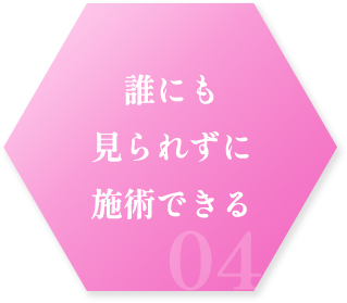 誰にも見られずに施術できる