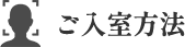 ご入室方法